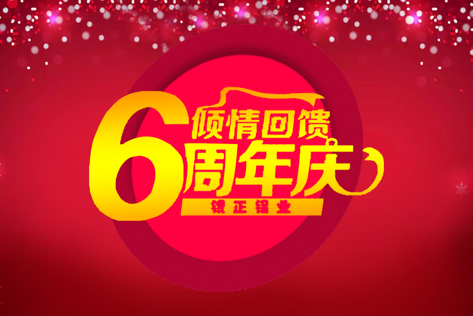 2018銀正鋁業(yè)6周年六六大順禮品大贈送