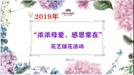 記銀正鋁業“濃濃母愛，感恩常在”花藝插花活動