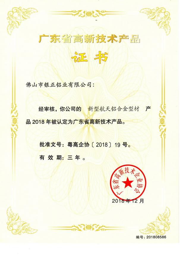 廣東省高新技術產品證書.png