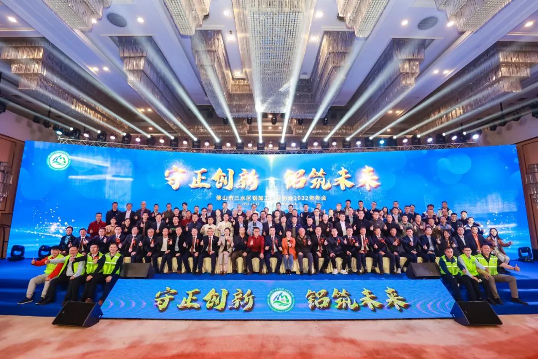 守正創新，鋁筑未來|佛山市三水區鋁加工行業協會2022年年會圓滿落幕