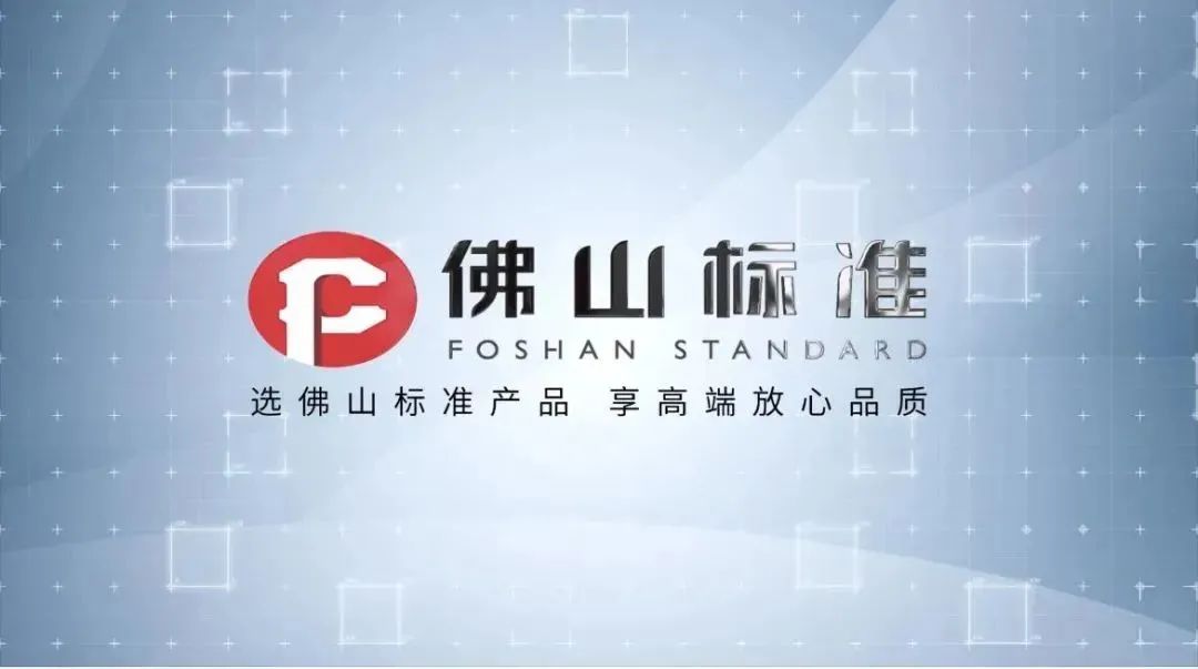 打造品質標桿|佛山標準