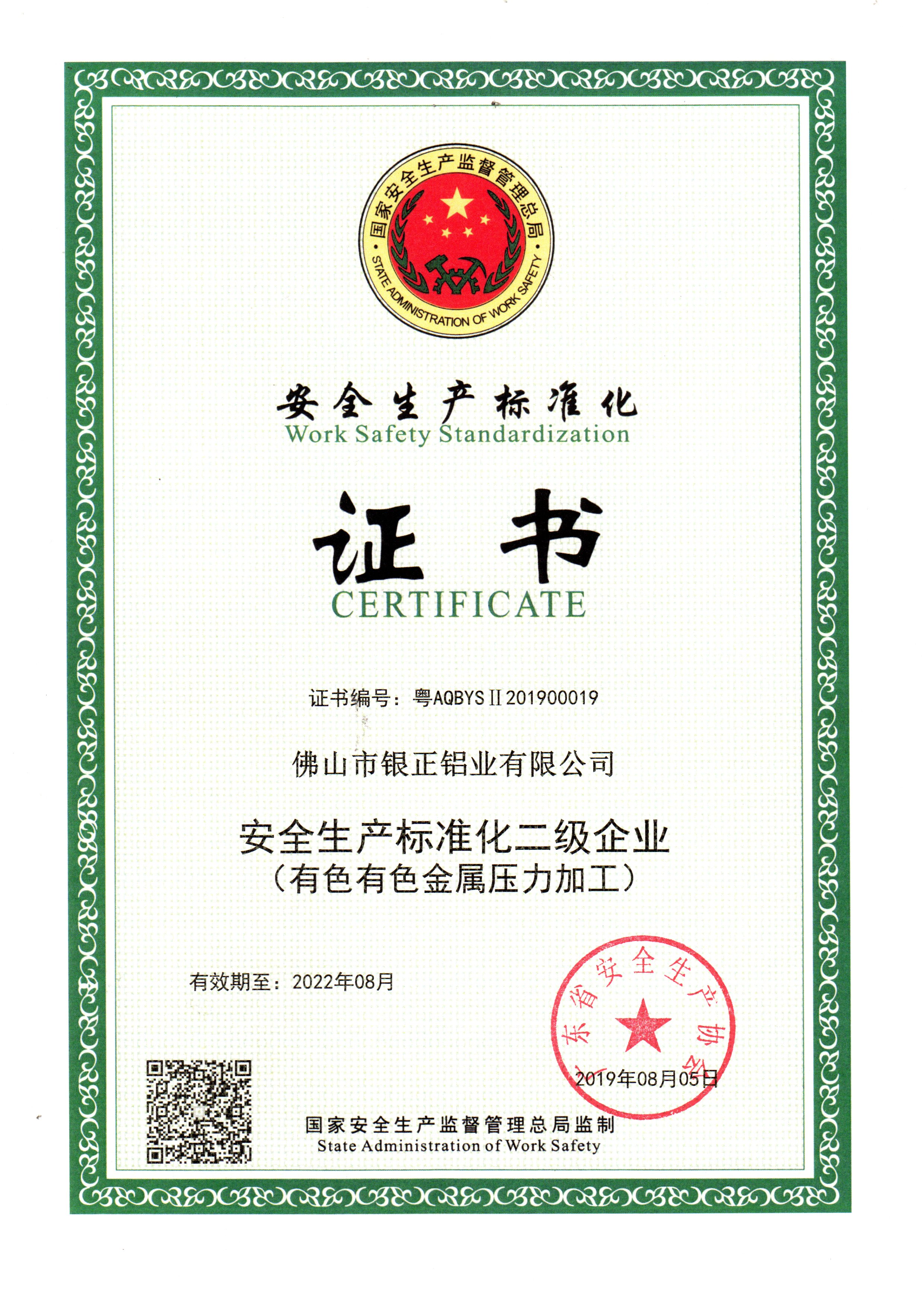 安全生產(chǎn)標(biāo)準(zhǔn)化證書(shū)