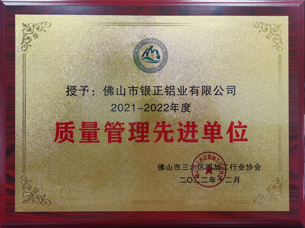 2021-2022 質(zhì)量管理先進(jìn)單位