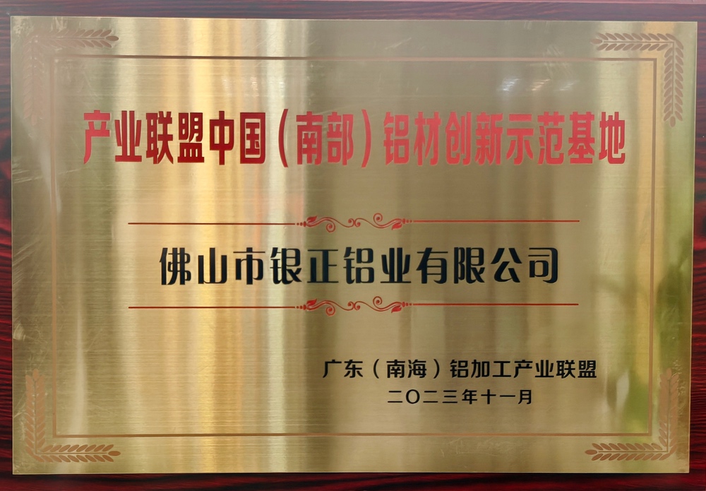產業聯盟中國（南部）鋁材創新示范基地