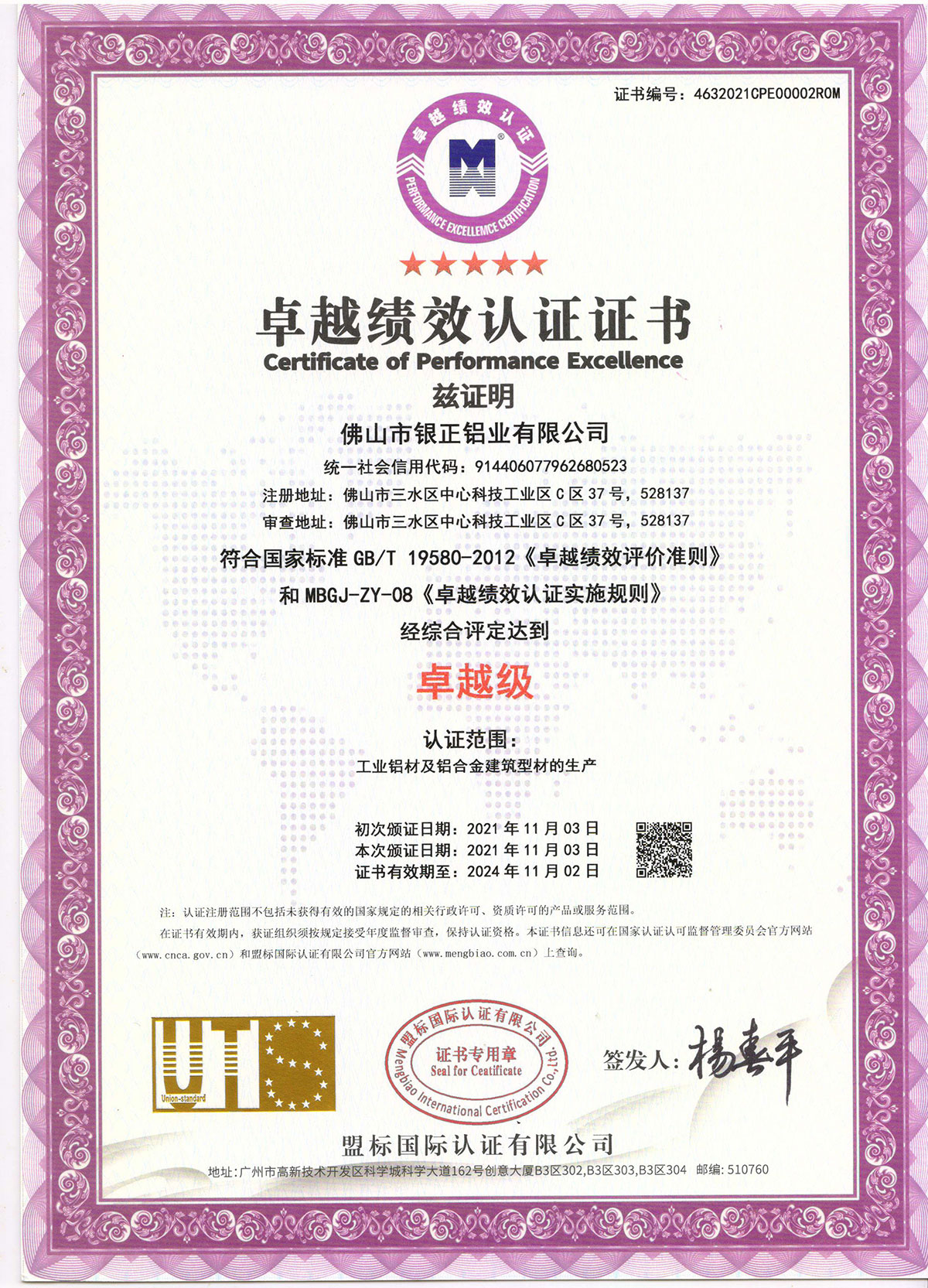 卓越績(jī)效認(rèn)證證書