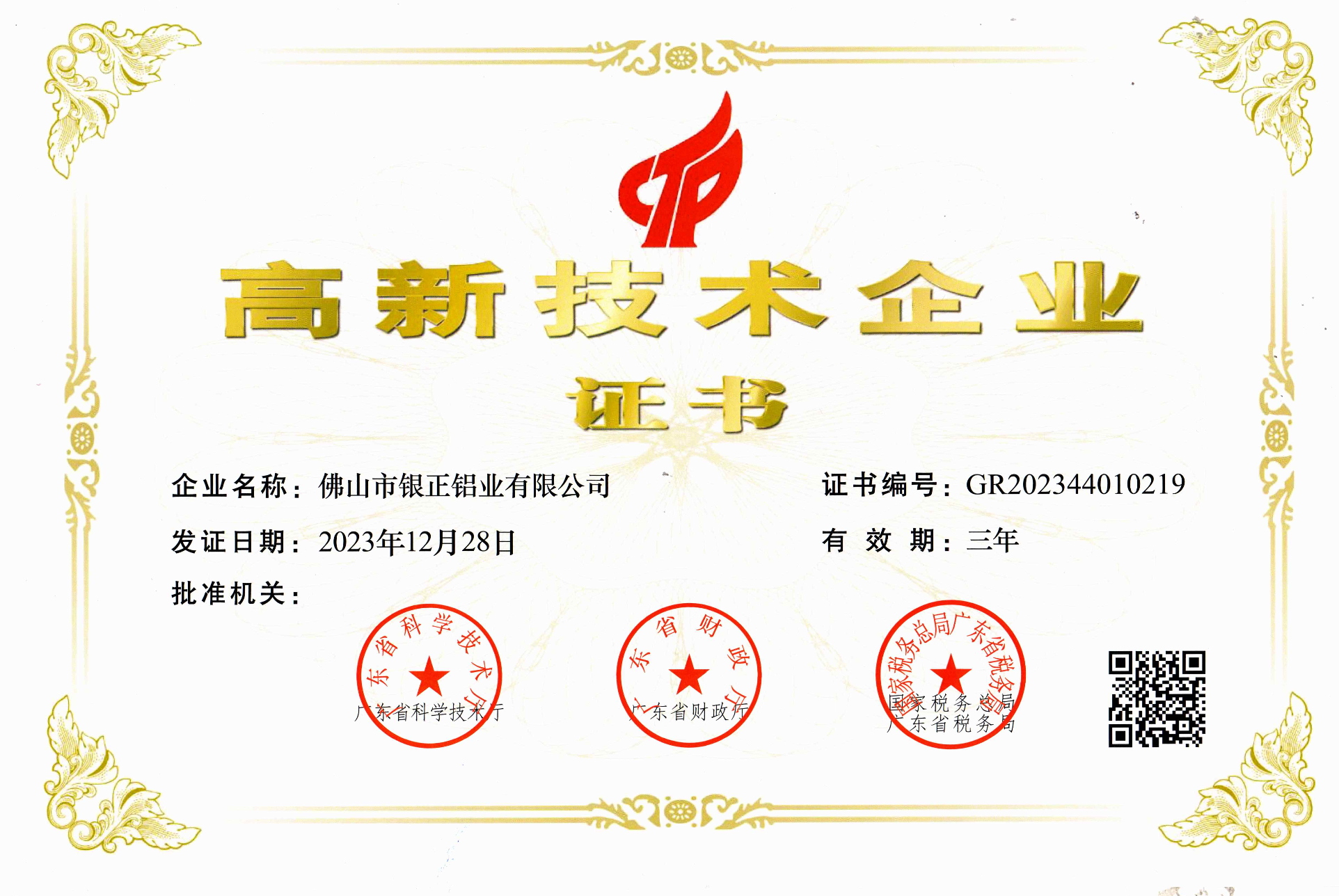 高新技術企業證書