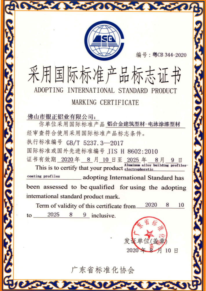 電泳涂漆型材國(guó)際標(biāo)準(zhǔn)產(chǎn)品標(biāo)志證書(shū)