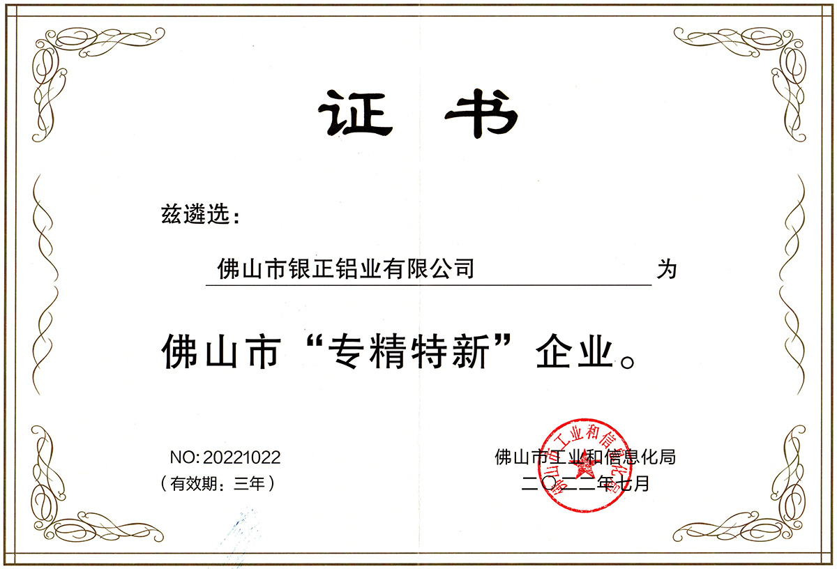 佛山市“專精特新”企業