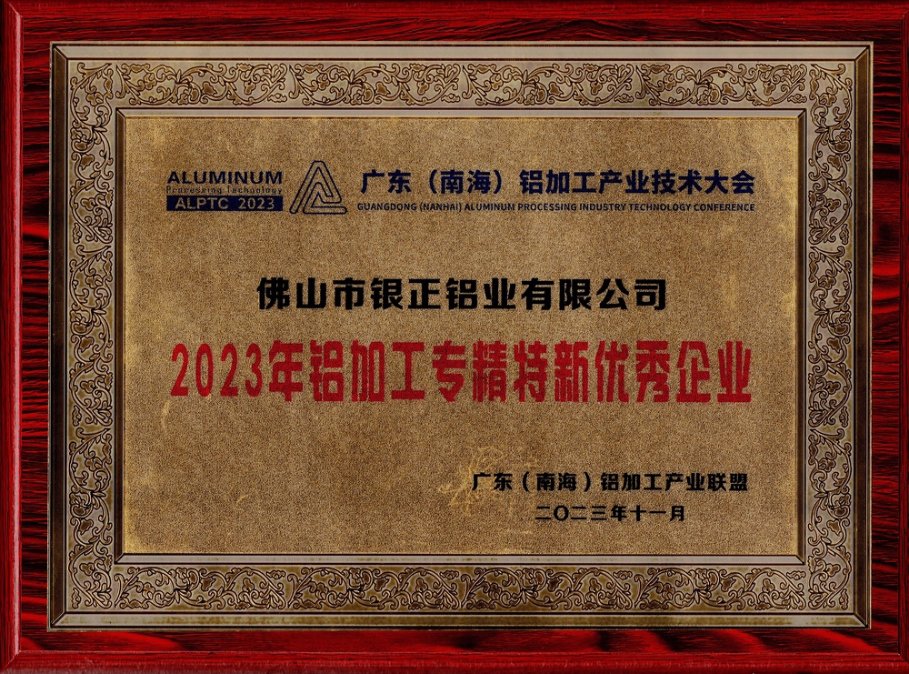 2023年鋁加工專精特新優秀企業